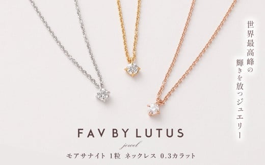 【FAV BY LUTUS(フェイブバイルトゥス)】モアサナイト 0.3カラット ネックレス【ピンクゴールド仕上げ / 0.3ct】【ラッピング対応・保証書付き】 シルバー925 ダイヤモンドの約2.7倍輝く宝石 一粒 ペンダント ジュエリー アクセサリー ギフト 贈り物 プレゼント 誕生日 クリスマス 母の日 記念日