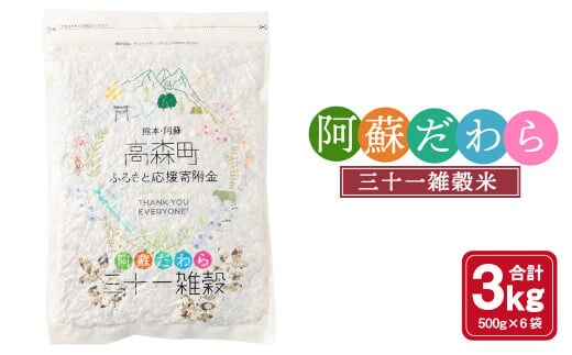 熊本県産 三十一雑穀米 3kg (500g×6) 阿蘇だわら お米 雑穀米