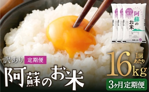 【 3ヶ月定期便 】 阿蘇のお米 16kg(5kg×2個/6kg×1個)×全3回 米 コメ お米 こめ ご飯 飯 白米 白飯 国産 熊本県産