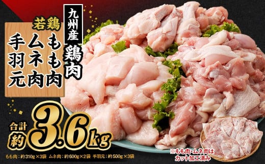 九州産若鶏 もも肉 (約310g×3袋) ムネ肉 (約600g×2袋) 手羽元 (約500g×3袋)合計約3.6kg セット 鶏肉 鶏もも肉 鶏むね肉 手羽元 小分け 九州産 国産 冷凍