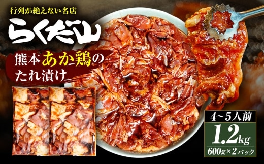 熊本あか鶏のたれ漬け 約1.2kg （ 4～5人前 ） 鶏肉 鶏 お肉 肉 ニク にく あか鶏 たれ漬け ご馳走 冷蔵