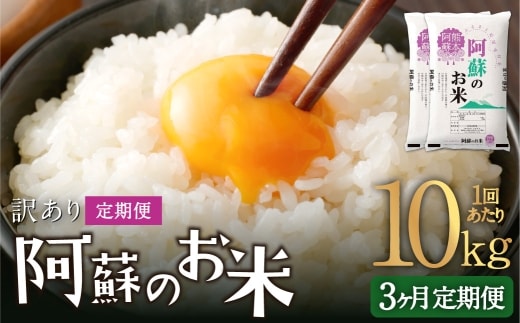 【 3ヶ月定期便 】 阿蘇のお米 10kg(5kg×2個)×全3回 米 コメ お米 こめ ご飯 飯 白米 白飯 国産 熊本県産