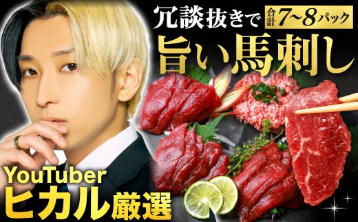 冗談抜きで旨い馬刺しセット 合計7~8パック タレ付き 馬刺 馬刺し 肉 お肉 冷凍 菅乃屋 熊本県 高森町