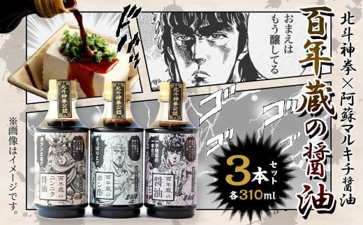 【北斗の拳】北斗神拳×阿蘇マルキチ醤油セット オリジナル コラボ 白川水源 銘水