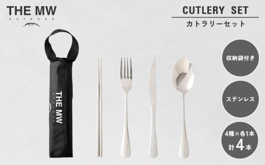 【THE MW】カトラリーセット 1人用 4点 セット(お箸×1、フォーク×1、ナイフ×1、スプーン×1) ケース付き ステンレス ナイフ スプーン フォーク 箸 アウトドア キャンプ レジャー BBQ キャンプ用品
