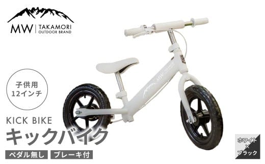【MW-TAKAMORI OUTDOOR BRAND-】子供用 ブレーキ付 キックバイク 12インチ ペダル無し 自転車 男女兼用 9割完成車【ホワイト×ブラック】先行受付 先行予約