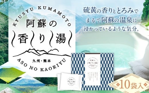 九州・熊本 阿蘇の香り湯(10袋入り) 入浴剤 入浴料 お風呂 風呂 温泉 入浴 香り湯 熊本県 高森町