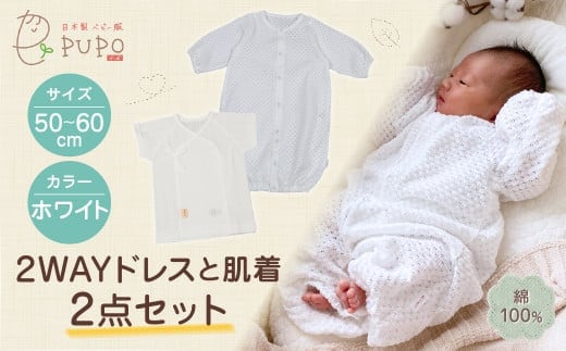 WAYドレスと肌着 2点セット