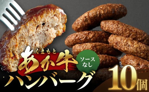 あか牛ハンバーグ 130g×10個 (ソース無し) くまもとあか牛 ハンバーグ はんばーぐ 牛肉 牛 おかず 惣菜 冷凍