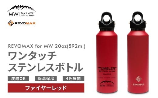 【MW-TAKAMORI OUTDOOR BRAND-】×【REVOMAX】レボマックス 20oz (592ml) ロゴブラック ワンタッチ ステンレス ボトル 水筒 タンブラー マグボトル 真空断熱 保温 保冷 炭酸OK キャンプ アウトドア オフィス【ファイヤーレッド(全4色展開)】