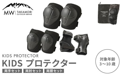 【MW-TAKAMORI OUTDOOR BRAND-】KIDS プロテクター 6点 セット フリーサイズ 【ブラック(全3色展開)】 子供用 男女兼用 3歳~10歳 手首用 ひじ用 ひざ用 軽量 けが防止 自転車 キックバイク 一輪車 スケートボード キックボード ローラースケート こども キッズ 防具 サポーター