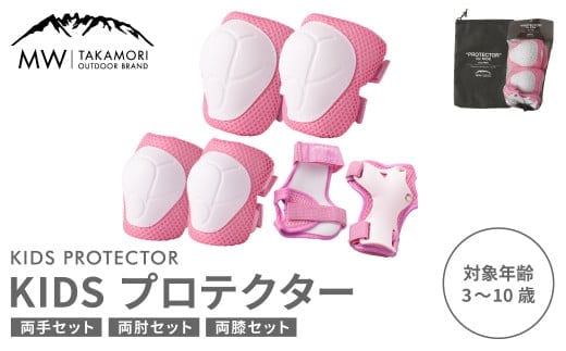【MW-TAKAMORI OUTDOOR BRAND-】KIDS プロテクター 6点 セット フリーサイズ 【ピンク(全3色展開)】 子供用 男女兼用 3歳~10歳 手首用 ひじ用 ひざ用 軽量 けが防止 自転車 キックバイク 一輪車 スケートボード キックボード ローラースケート こども キッズ 防具 サポーター