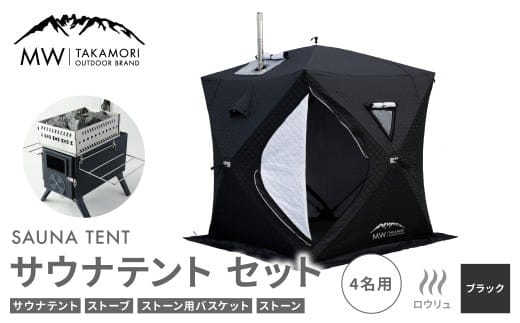 【MW-TAKAMORI OUTDOOR BRAND-】サウナテント セット(4名用 サウナテント・サウナストーブ・ストーン用バスケット・サウナストーン)アウトドア キャンプ 簡易設営 ポップアップ式 テントサウナ 家庭用サウナ ロウリュウ【ブラック】