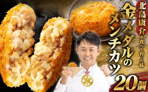 北島康介が食べて育った味「金メダルのメンチカツ」 20個(合計1400g)70g×20個 メンチカツ 熊本県産 あか牛 お肉 肉 冷凍