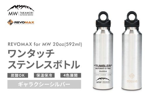 【MW-TAKAMORI OUTDOOR BRAND-】×【REVOMAX】レボマックス 20oz (592ml) ロゴブラック ワンタッチ ステンレス ボトル 水筒 タンブラー マグボトル 真空断熱 保温 保冷 炭酸OK キャンプ アウトドア オフィス【ギャラクシーシルバー(全4色展開)】