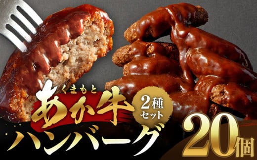 あか牛ハンバーグ 2種セット (ソース無し130g×10個、デミグラスソース150g×10個)計20個 くまもとあか牛 ハンバーグ はんばーぐ 牛肉 牛 おかず 惣菜 冷凍