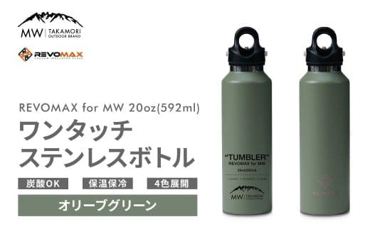 【MW-TAKAMORI OUTDOOR BRAND-】×【REVOMAX】レボマックス 20oz (592ml) ロゴブラック ワンタッチ ステンレス ボトル 水筒 タンブラー マグボトル 真空断熱 保温 保冷 炭酸OK キャンプ アウトドア オフィス【オリーブグリーン(全4色展開)】