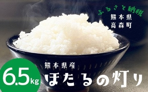 【令和7年産】ほたるの灯り 白米 6.5kg 【2025年9月下旬より順次発送開始】 ブレンド米 お米 白米 米 おすすめ 人気 ランキング