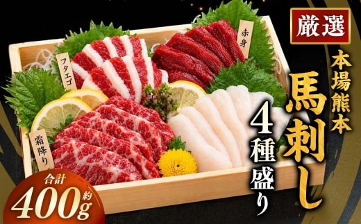 本場熊本 馬刺し 4種盛り 約400g 馬刺 馬肉 馬 お肉 肉 ニク にく 刺身 赤身 馬霜降り フタエゴ コーネ 特製醤油付き 詰め合わせ セット 食べ比べ 直送 冷凍