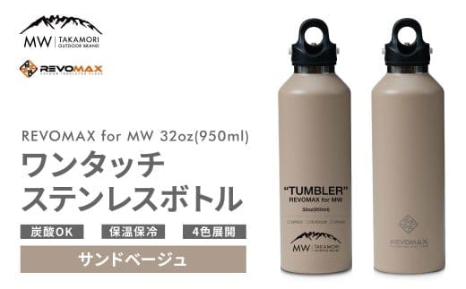 【MW-TAKAMORI OUTDOOR BRAND-】×【REVOMAX】レボマックス 32oz (950ml) ロゴブラック ワンタッチ ステンレス ボトル 水筒 タンブラー マグボトル 真空断熱 保温 保冷 炭酸OK キャンプ アウトドア オフィス【サンドベージュ(全4色展開)】