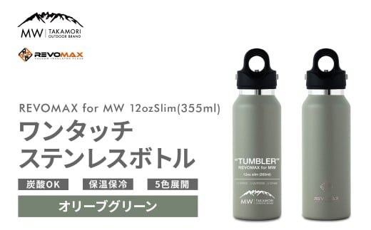 【MW-TAKAMORI OUTDOOR BRAND-】×【REVOMAX】レボマックス 12oz Slim(355ml)ワンタッチ ステンレス ボトル 水筒 タンブラー マグボトル 真空断熱 保温 保冷 炭酸OK キャンプ アウトドア オフィス【オリーブグリーン(全5色展開)】