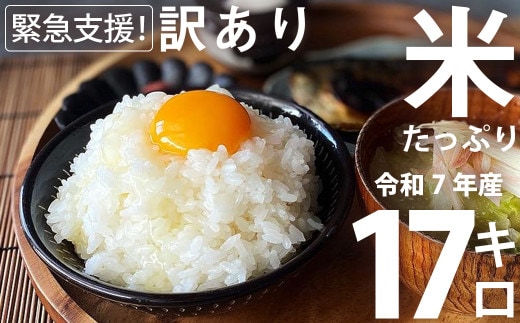 【令和7年産】家計応援米 17kg(5kg+6kg+6kg)【2025年9月下旬より順次発送開始】 ブレンド米 精米 お米 訳あり 米 おすすめ 人気 ランキング