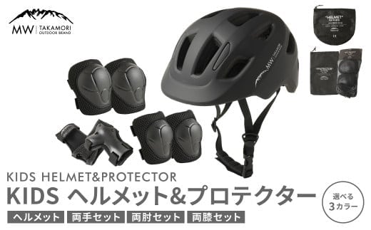 【MW-TAKAMORI OUTDOOR BRAND-】KIDSヘルメット & プロテクター セット フリーサイズ 【ブラック(全3色展開)】 子供用 男女兼用 3歳~10歳 CEマーク 手首用 ひじ用 ひざ用 軽量 けが防止 自転車 キックバイク 一輪車 スケートボード キックボード ローラースケート こども キッズ 防具 サポーター