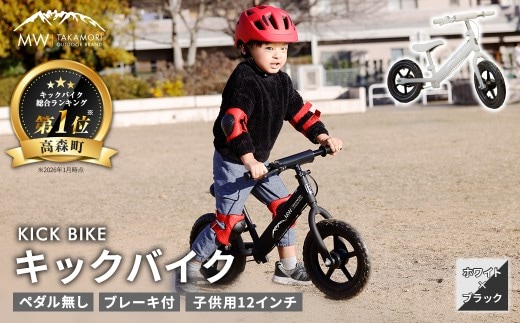 【MW-TAKAMORI OUTDOOR BRAND-】子供用 ブレーキ付 キックバイク 12インチ ペダル無し 自転車 男女兼用 9割完成車【ホワイト×ブラック】先行受付 先行予約