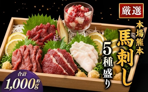 本場熊本 馬刺し 5種盛り 約1000g 馬刺 馬肉 馬 お肉 肉 ニク にく 刺身 赤身 馬霜降り フタエゴ コーネ 馬ヒモ 特製醤油付き 詰め合わせ セット 食べ比べ 直送 冷凍