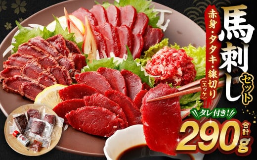 馬刺し赤身・タタキ・ユッケセット 馬肉 冷凍 タレつき 熊本県 高森町