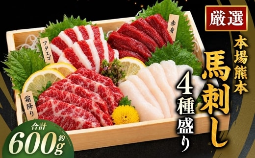本場熊本 馬刺し 4種盛り 約600g 馬刺 馬肉 馬 お肉 肉 ニク にく 刺身 赤身 馬霜降り フタエゴ コーネ 特製醤油付き 詰め合わせ セット 食べ比べ 直送 冷凍