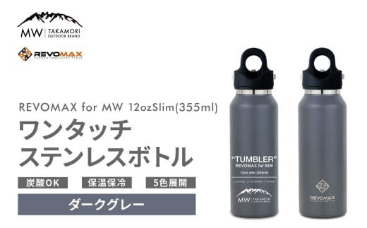 【MW-TAKAMORI OUTDOOR BRAND-】×【REVOMAX】レボマックス 12oz Slim(355ml)ワンタッチ ステンレス ボトル 水筒 タンブラー マグボトル 真空断熱 保温 保冷 炭酸OK キャンプ アウトドア オフィス【ダークグレー(5色展開)】