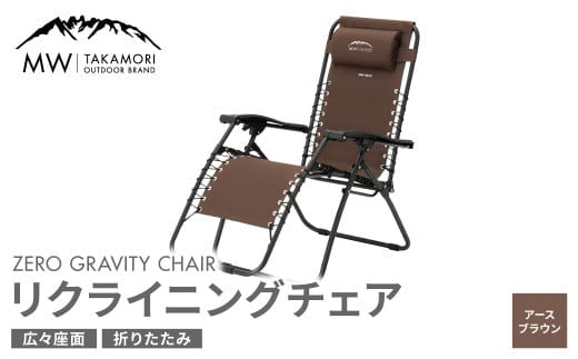 【MW-TAKAMORI OUTDOOR BRAND-】リクライニングチェア キャンプ アウトドア チェアー 椅子 軽量 折りたたみ 無段階リクライニング 茶色 フットレスト アームレスト【アースブラウン】【3ヶ月保証】