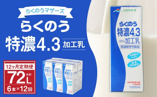 【12ヶ月定期】らくのう特濃4.3 1000ml×6本×12ヶ月 計72本 加工乳