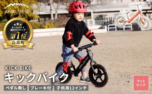 【MW-TAKAMORI OUTDOOR BRAND-】子供用 ブレーキ付 キックバイク 12インチ ペダル無し 自転車 男女兼用 9割完成車【マットピンク】先行受付 先行予約