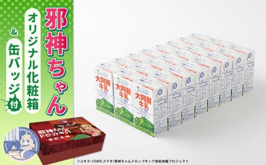 邪神ちゃんドロップキック【世紀末編】オリジナル化粧箱と邪神ちゃん田楽缶バッジ付き～らくのう牛乳 250ml×24本 邪神ちゃん 世紀末編 グッズ 熊本県 高森町