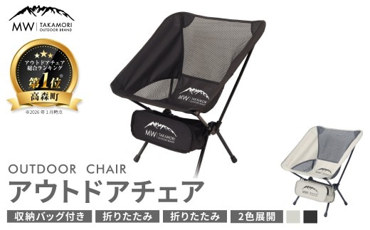 【MW-TAKAMORI OUTDOOR BRAND-】アウトドアチェア 折りたたみ 椅子 メッシュ切り替え 通気性抜群 キャンプ 軽量 収納バッグ付き 【ブラック】