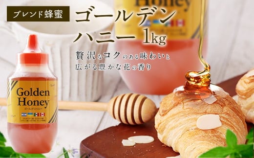 はちみつ 専門店 【かの蜂】 ゴールデンハニー 1kg ブレンド 純粋蜂蜜(アルゼンチン・ウクライナ・メキシコ・カナダ産) 蜂蜜 はちみつ ブレンド蜂蜜 コク