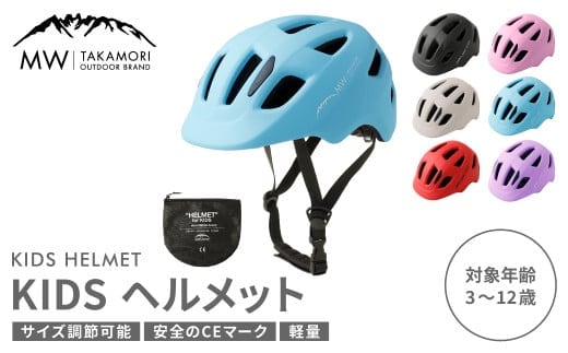 【MW-TAKAMORI OUTDOOR BRAND-】KIDSヘルメット 50-54cm【ライトブルー(全6色展開)】サイズ調整可能 男女兼用 子供用 3歳～12歳 CEマーク 軽量 自転車 キックバイク 一輪車 スケートボード スケボー キックボード こども 子ども キッズ アウトドア 保護帽