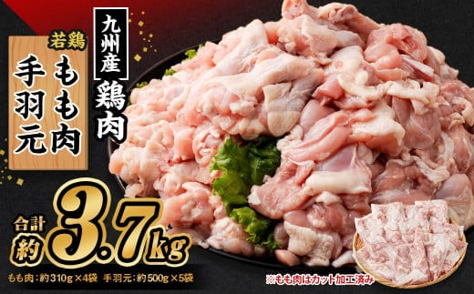 九州産若鶏 もも肉 (約310g×4袋) 手羽元 (約500g×5袋)合計約3.7kg セット 鶏肉 鶏もも肉 手羽元 小分け 九州産 国産 冷凍