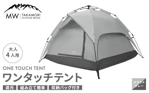 【MW-TAKAMORI OUTDOOR BRAND-】 ワンタッチテント(ブラックコーティング) クラウドグレー 【3ヶ月保証】 5色展開 フルクローズ 4人用 軽量 コンパクト ペグ 遮光 キャンピングテント ドームテント 折りたたみ 簡易テント 防水 撥水 日除け 公園 アウトドア キャンプ グランピング