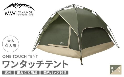 【MW-TAKAMORI OUTDOOR BRAND-】 ワンタッチテント(ブラックコーティング) オリーブグリーン 【3ヶ月保証】 5色展開 フルクローズ 4人用 軽量 コンパクト ペグ 遮光 キャンピングテント ドームテント 折りたたみ 簡易テント 防水 撥水 日除け 公園 アウトドア キャンプ グランピング
