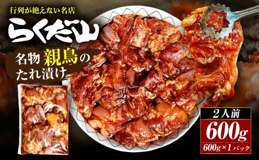 名物 親鳥のたれ漬け 約600g （ 2人前 ） 鶏肉 鶏 お肉 肉 ニク にく 親鳥 たれ漬け 冷蔵