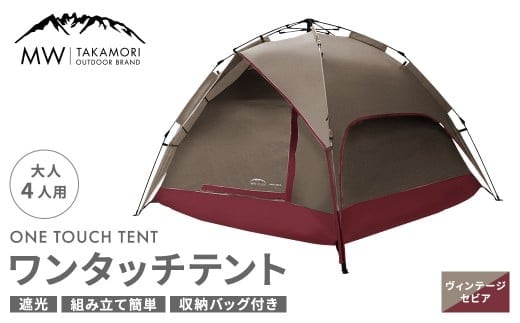 【MW-TAKAMORI OUTDOOR BRAND-】 ワンタッチテント(ブラックコーティング) ヴィンテージセピア 【3ヶ月保証】5色展開 フルクローズ 4人用 軽量 コンパクト ペグ 遮光 キャンピングテント ドームテント 折りたたみ 簡易テント 防水 撥水 日除け 公園 アウトドア キャンプ グランピング