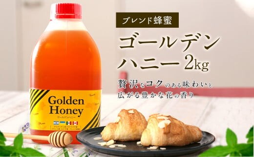 はちみつ 専門店 【かの蜂】 ゴールデンハニー 2kg ブレンド 純粋蜂蜜(アルゼンチン・ウクライナ・メキシコ・カナダ産) 蜂蜜 はちみつ ブレンド蜂蜜 コク