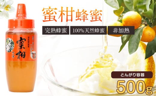 はちみつ 専門店【かの蜂】 国産 みかん 蜂蜜 500g 完熟の純粋蜂蜜 (とんがり容器) 蜂蜜 純粋 はちみつ みかん蜂蜜 国産
