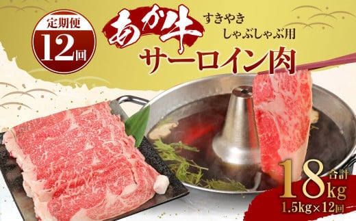 【定期便12ヶ月】あか牛 すきやき しゃぶしゃぶ用 サーロイン肉 1.5kg（500g×3）熊本産