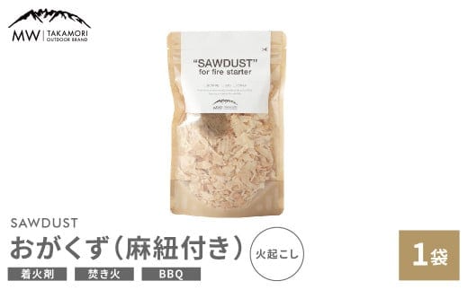【MW-TAKAMORI OUTDOOR BRAND-】SAWDUST(おがくず)1袋 麻紐付き 着火剤 木屑 木くず のこくそ カンナくず 火おこし 着火用 火種用 キャンプ 焚き火 バーベキュー BBQアウトドア 無添加 無着色 無香料 天然100%