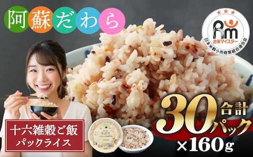 阿蘇だわら 十六雑穀ごはん パックライス 160g×30パック 国産 お米 米 もち玄米 雑穀米 おすすめ 人気 ランキング