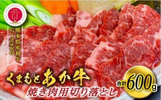 熊本県産GI認証取得/くまもとあか牛 焼き肉用切り落とし 合計600g